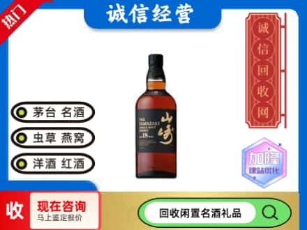 涞水县回收山崎洋酒